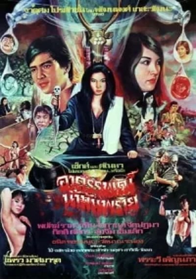 ดูหนังออนไลน์ อาถรรพณ์น้ำมันพราย (1983)